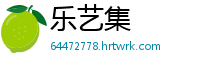乐艺集